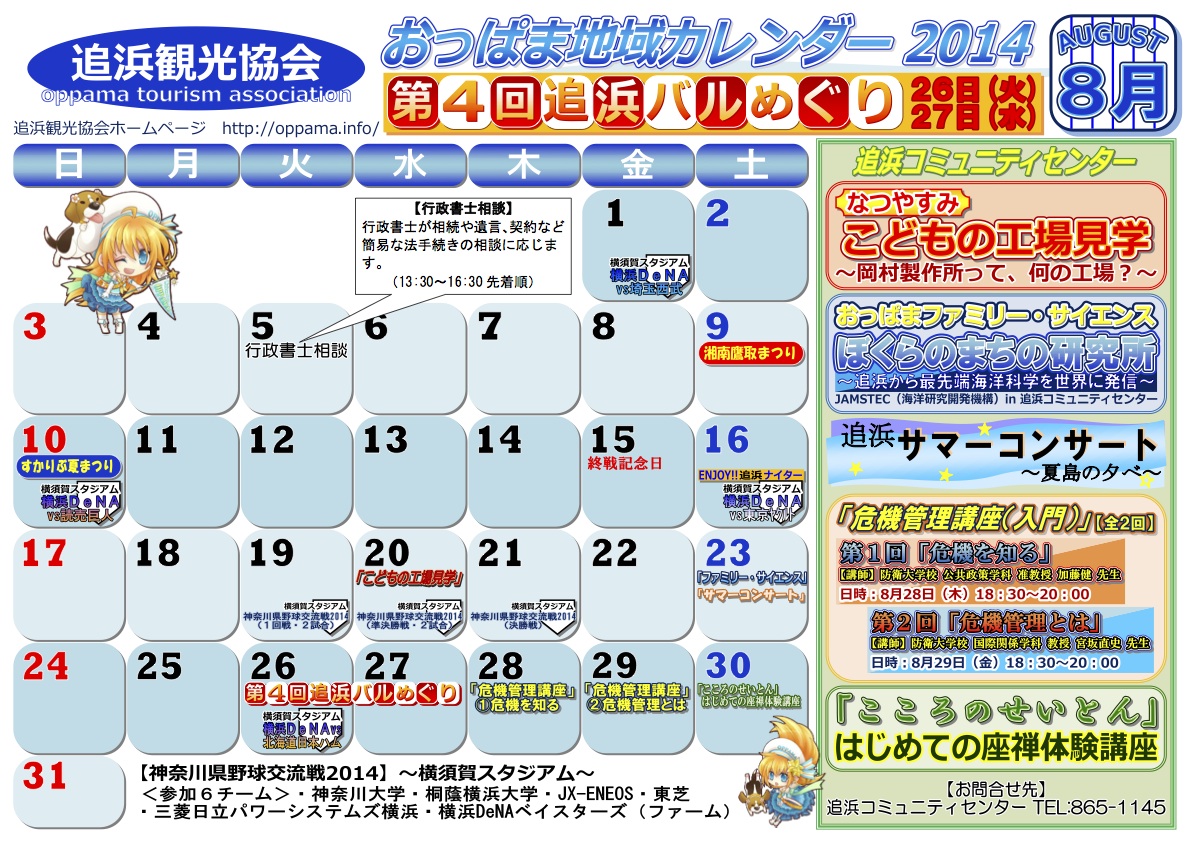 おっぱま地域カレンダー2014年8月 追浜観光協会